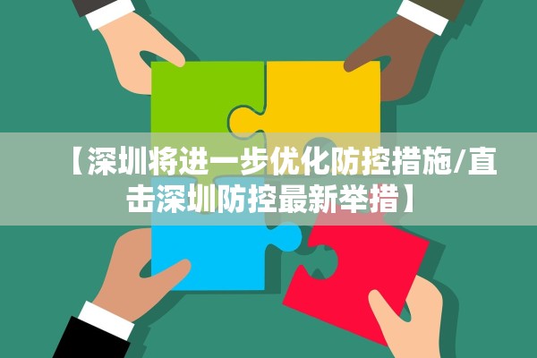 【深圳将进一步优化防控措施/直击深圳防控最新举措】 【深圳将进一步优化防控措施/直击深圳防控最新举措】
