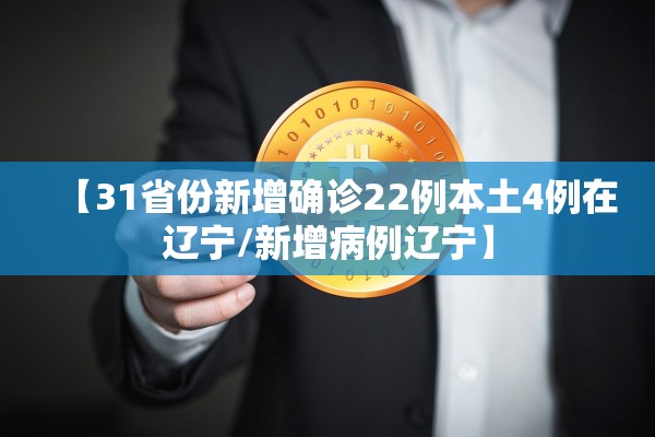 【31省份新增确诊22例本土4例在辽宁/新增病例辽宁】 【31省份新增确诊22例本土4例在辽宁/新增病例辽宁】