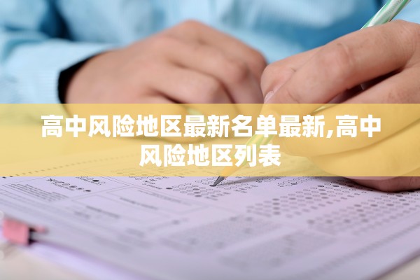 高中风险地区最新名单最新,高中风险地区列表