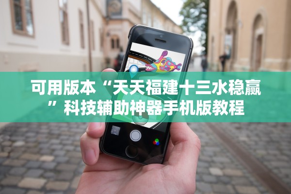 可用版本“天天福建十三水稳赢”科技辅助神器手机版教程