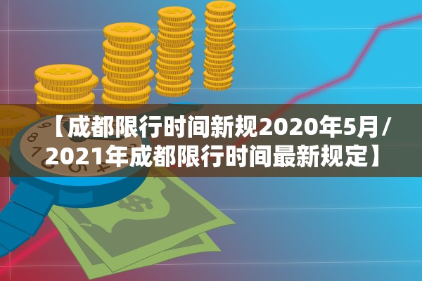 【成都限行时间新规2020年5月/2021年成都限行时间最新规定】 【成都限行时间新规2020年5月/2021年成都限行时间最新规定】