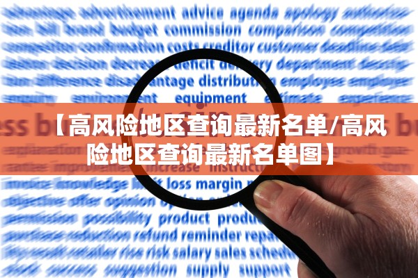 【高风险地区查询最新名单/高风险地区查询最新名单图】
