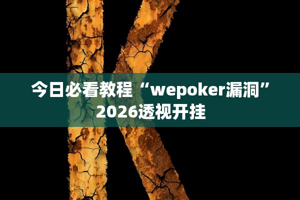 今日必看教程“wepoker漏洞”2026透视开挂