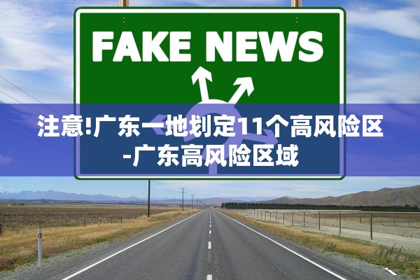 注意!广东一地划定11个高风险区-广东高风险区域 注意!广东一地划定11个高风险区-广东高风险区域