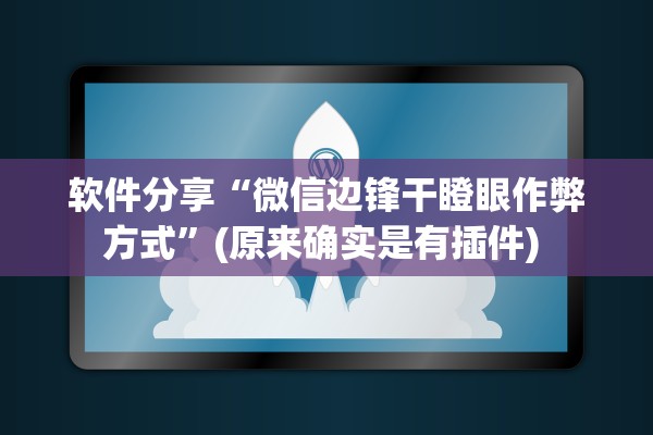 软件分享“微信边锋干瞪眼作弊方式”(原来确实是有插件) 