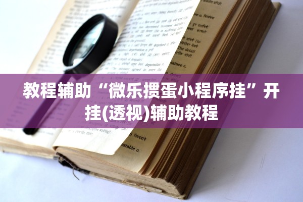教程辅助“微乐掼蛋小程序挂”开挂(透视)辅助教程