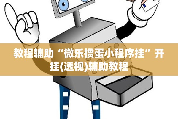 教程辅助“微乐掼蛋小程序挂”开挂(透视)辅助教程