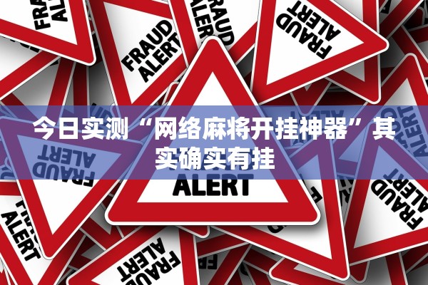 今日实测“网络麻将开挂神器”其实确实有挂