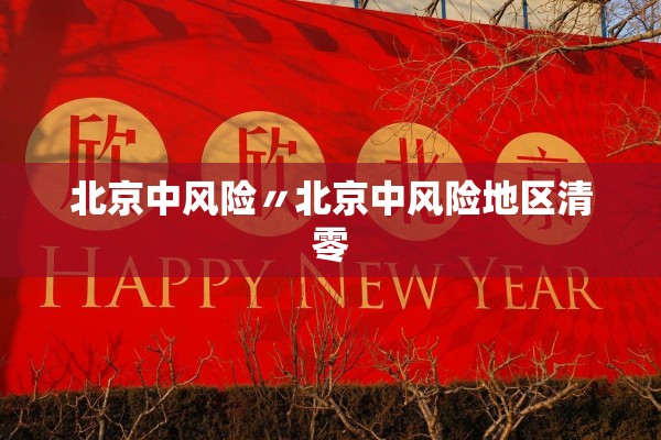北京中风险〃北京中风险地区清零 北京中风险〃北京中风险地区清零