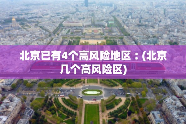 北京已有4个高风险地区︰(北京几个高风险区)