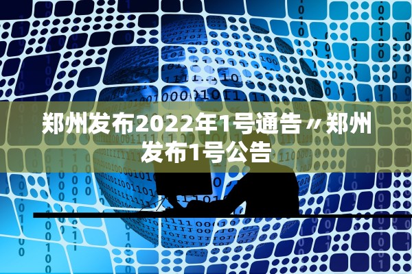 郑州发布2022年1号通告〃郑州发布1号公告 郑州发布2022年1号通告〃郑州发布1号公告