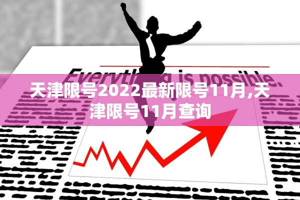 天津限号2022最新限号11月,天津限号11月查询 天津限号2022最新限号11月,天津限号11月查询