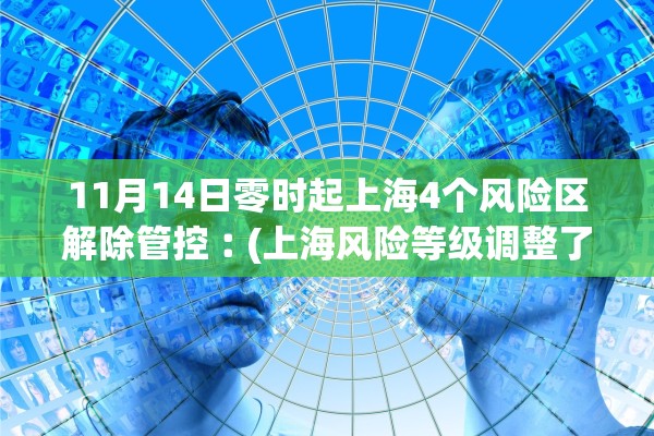11月14日零时起上海4个风险区解除管控︰(上海风险等级调整了吗) 11月14日零时起上海4个风险区解除管控︰(上海风险等级调整了吗)