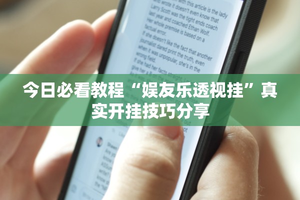今日必看教程“娱友乐透视挂”真实开挂技巧分享