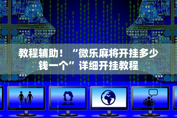 教程辅助！“微乐麻将开挂多少钱一个”详细开挂教程