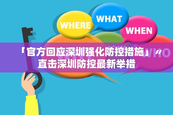 「官方回应深圳强化防控措施」〃直击深圳防控最新举措 「官方回应深圳强化防控措施」〃直击深圳防控最新举措