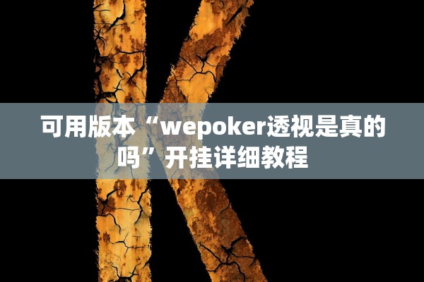 可用版本“wepoker透视是真的吗”开挂详细教程