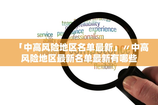 「中高风险地区名单最新」〃中高风险地区最新名单最新有哪些