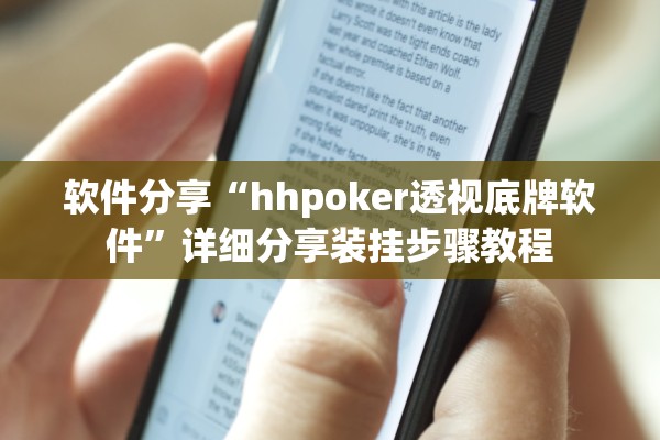 软件分享“hhpoker透视底牌软件”详细分享装挂步骤教程