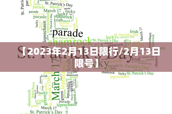 【2023年2月13日限行/2月13日限号】
