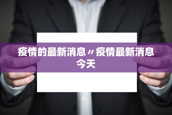 疫情的最新消息〃疫情最新消息今天
