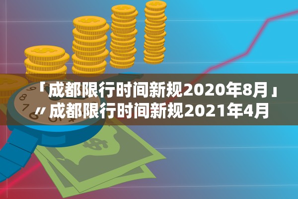 「成都限行时间新规2020年8月」〃成都限行时间新规2021年4月 「成都限行时间新规2020年8月」〃成都限行时间新规2021年4月