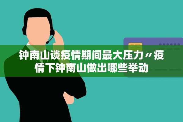钟南山谈疫情期间最大压力〃疫情下钟南山做出哪些举动