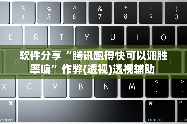 软件分享“腾讯跑得快可以调胜率嘛”作弊(透视)透视辅助 