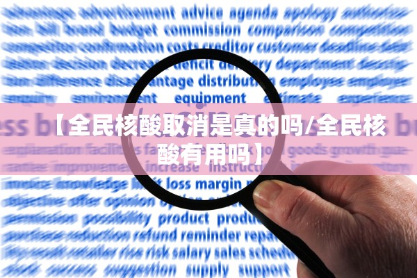 【全民核酸取消是真的吗/全民核酸有用吗】
