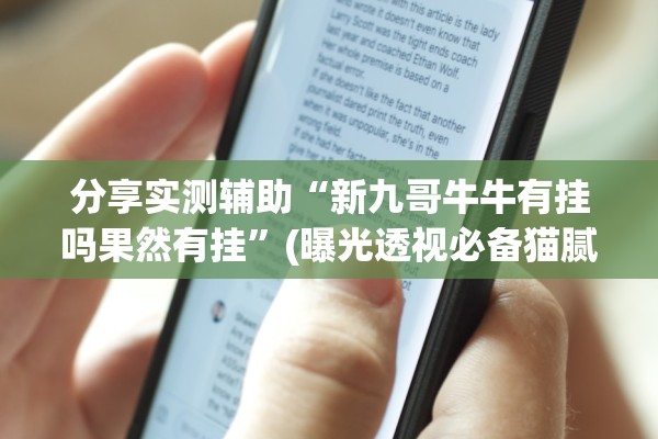 分享实测辅助“新九哥牛牛有挂吗果然有挂	”(曝光透视必备猫腻)