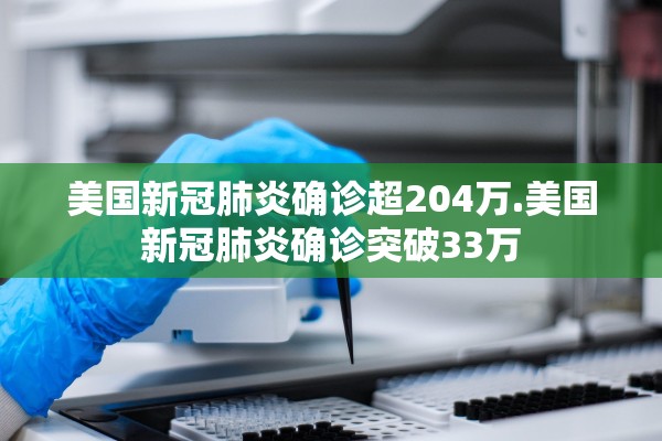 美国新冠肺炎确诊超204万.美国新冠肺炎确诊突破33万