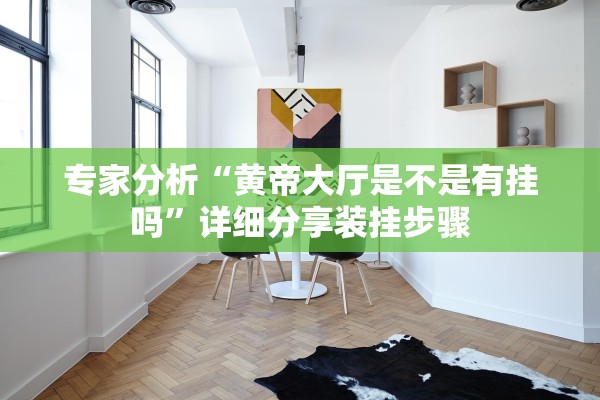 专家分析“黄帝大厅是不是有挂吗”详细分享装挂步骤