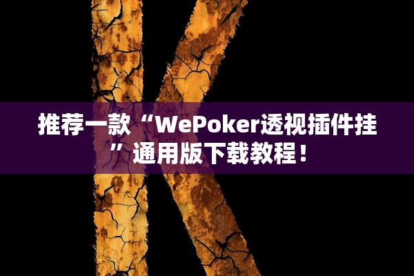 推荐一款“WePoker透视插件挂”通用版下载教程！