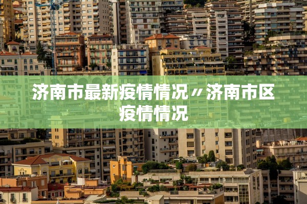 济南市最新疫情情况〃济南市区疫情情况