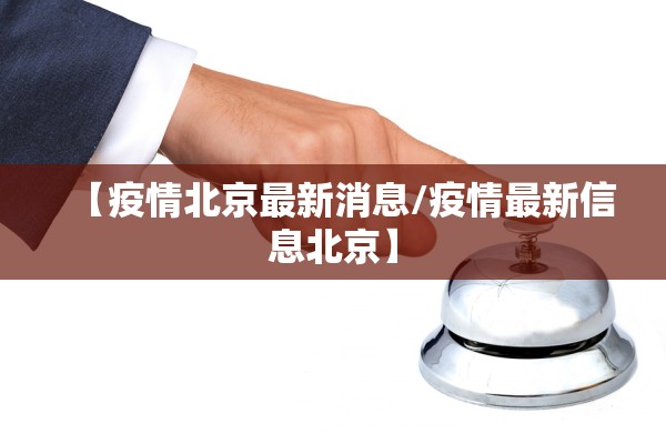 【疫情北京最新消息/疫情最新信息北京】