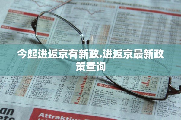 今起进返京有新政.进返京最新政策查询 今起进返京有新政.进返京最新政策查询