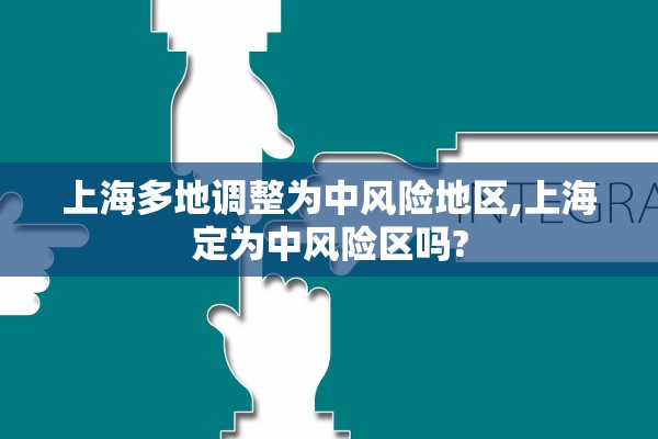 上海多地调整为中风险地区,上海定为中风险区吗?