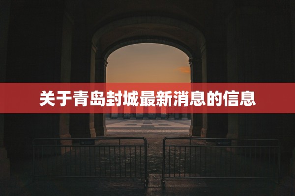 关于青岛封城最新消息的信息 关于青岛封城最新消息的信息