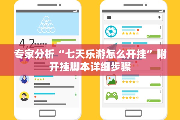 专家分析“七天乐游怎么开挂	”附开挂脚本详细步骤