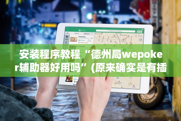 安装程序教程“德州局wepoker辅助器好用吗”(原来确实是有插件)