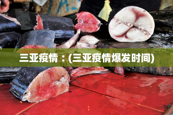 三亚疫情︰(三亚疫情爆发时间) 三亚疫情︰(三亚疫情爆发时间)