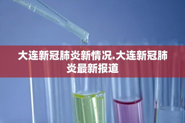 大连新冠肺炎新情况.大连新冠肺炎最新报道