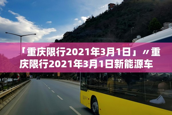 「重庆限行2021年3月1日」〃重庆限行2021年3月1日新能源车 「重庆限行2021年3月1日」〃重庆限行2021年3月1日新能源车