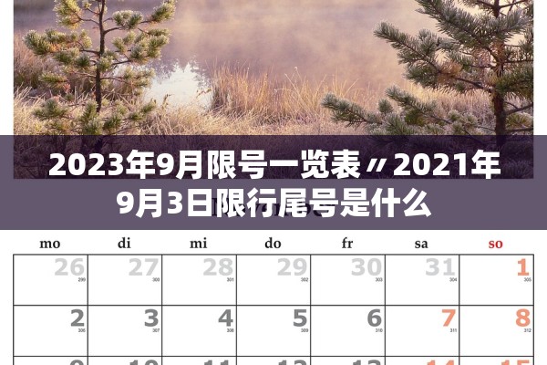 2023年9月限号一览表〃2021年9月3日限行尾号是什么