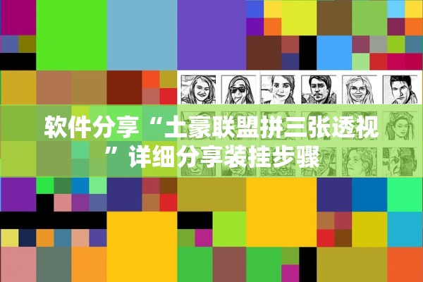 软件分享“土豪联盟拼三张透视	”详细分享装挂步骤