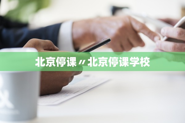 北京停课〃北京停课学校 北京停课〃北京停课学校