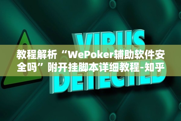 教程解析“WePoker辅助软件安全吗”附开挂脚本详细教程-知乎