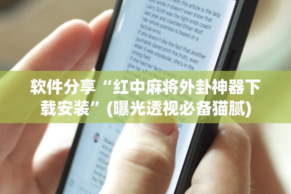 软件分享“红中麻将外卦神器下载安装	”(曝光透视必备猫腻)