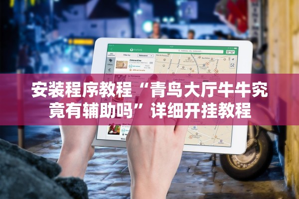 安装程序教程“青鸟大厅牛牛究竟有辅助吗”详细开挂教程