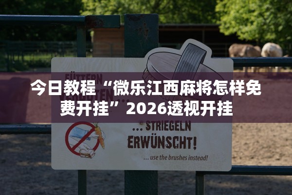 今日教程“微乐江西麻将怎样免费开挂	”2026透视开挂